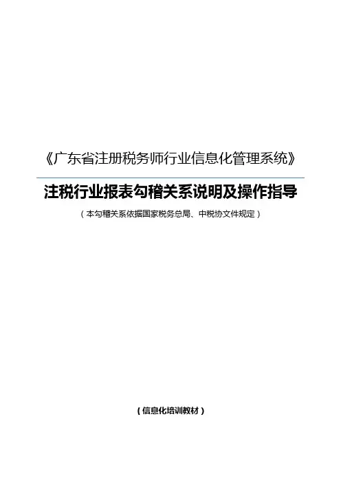 2014年《广东省注册税务师行业信息化管理系统》—行业报表勾稽关系说明及操作指导