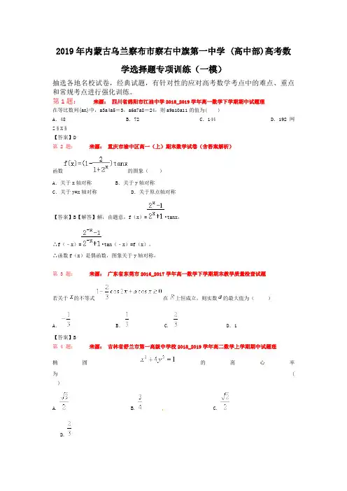 2019年内蒙古乌兰察布市察右中旗第一中学 (高中部)高考数学选择题专项训练(一模)
