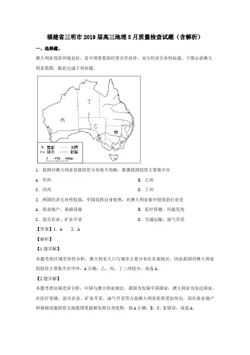 福建省三明市2019届高三地理5月质量检查试题(含解析)