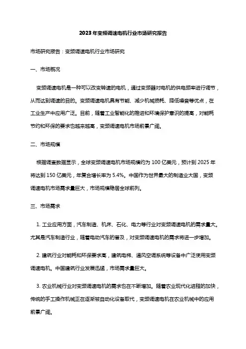 2023年变频调速电机行业市场研究报告