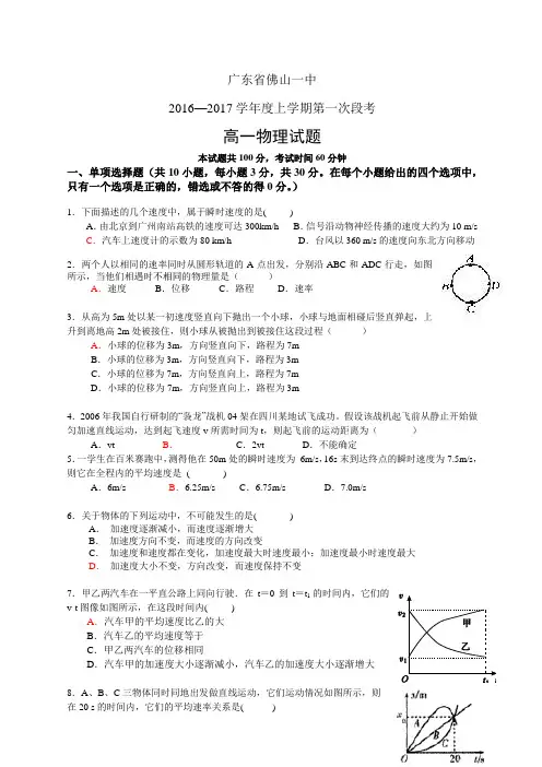 广东省佛山一中1617学年度高一上学期第一次段考——物
