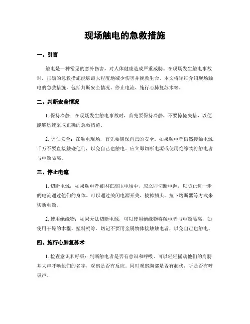 现场触电的急救措施