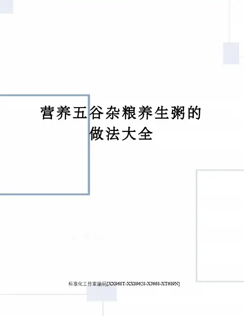 营养五谷杂粮养生粥的做法大全