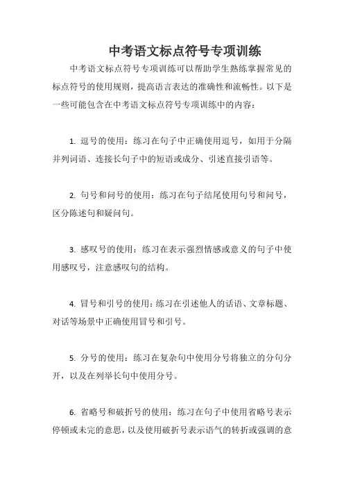 中考语文标点符号专项训练