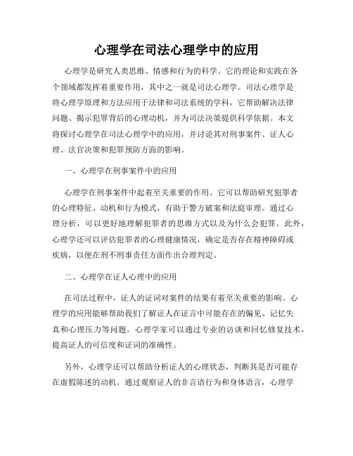 心理学在司法心理学中的应用