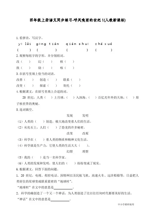 最新部编人教版四年级语文上册同步练习《呼风唤雨的世纪》练习和答案