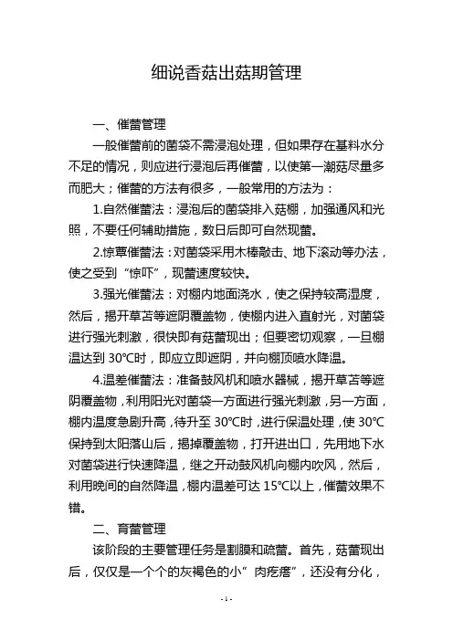 细说香菇出菇期管理