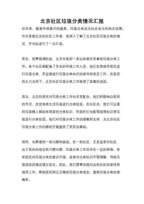 北京社区垃圾分类情况汇报