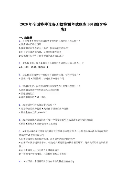 最新版精选全国特种设备无损检测考试题库500题(含参考答案)