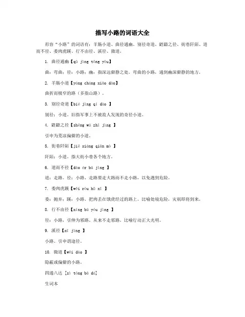 描写小路的词语大全