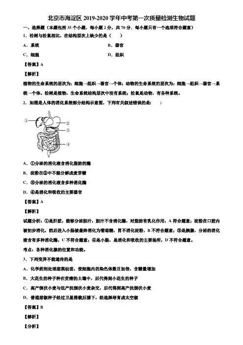 北京市海淀区2019-2020学年中考第一次质量检测生物试题含解析