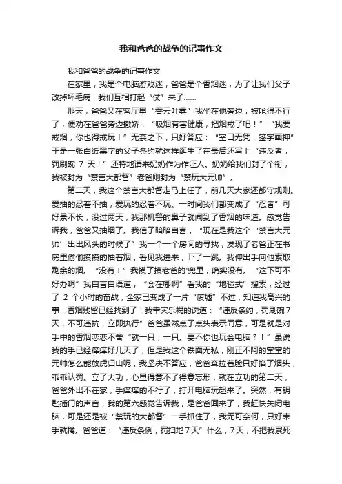 我和爸爸的战争的记事作文