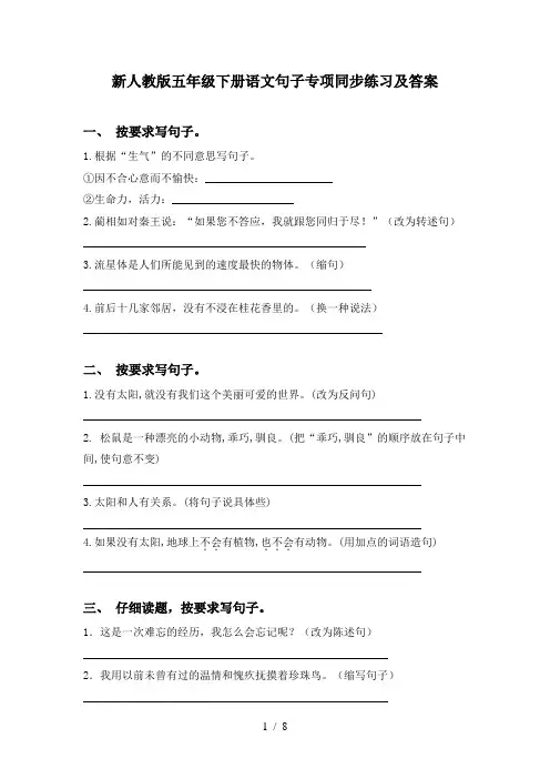新人教版五年级下册语文句子专项同步练习及答案