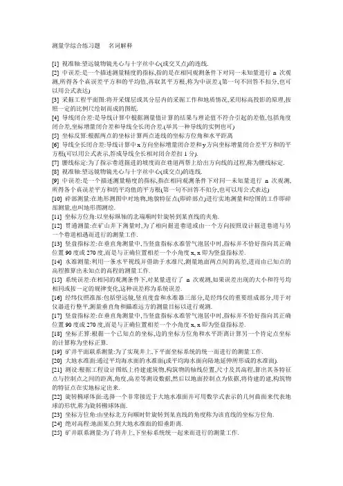 测量学名词解释