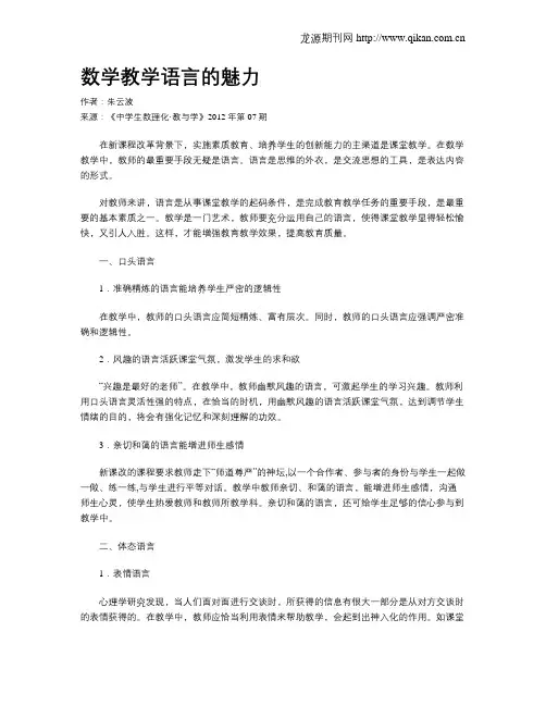 数学教学语言的魅力