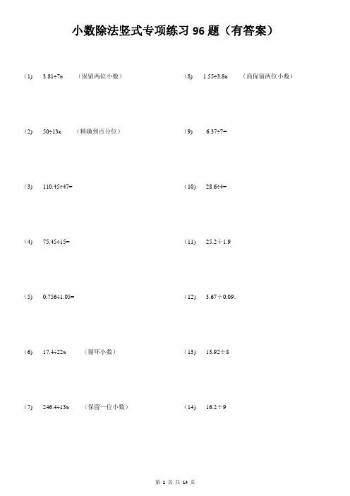 小数除法竖式专项练习96题(有答案)