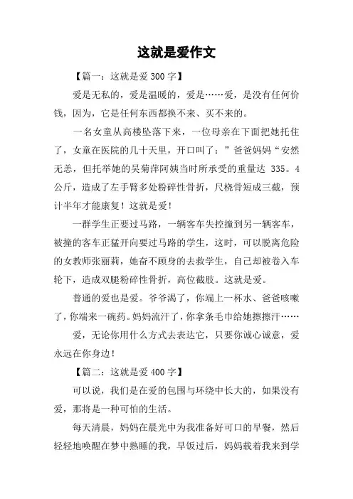 这就是爱作文