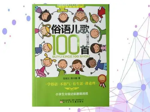 新版课件：《成语儿歌100首》等四本2、俗语