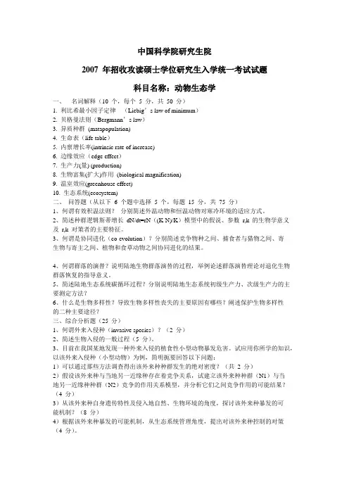 中科院生态试题