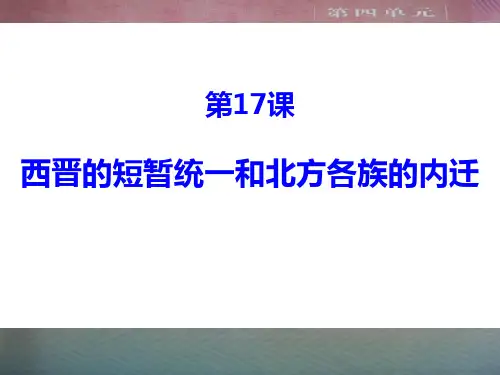 《西晋的短暂统一和北方各族的内迁》部编七年级历史上册PPT课件