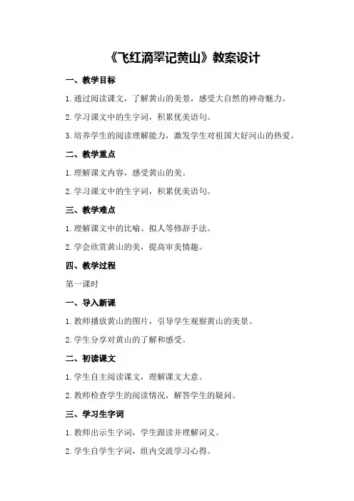 《飞红滴翠记黄山》教案设计