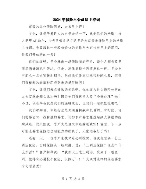 2024年保险早会幽默主持词
