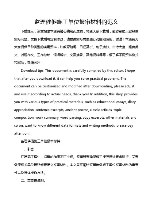 监理催促施工单位报审材料的范文