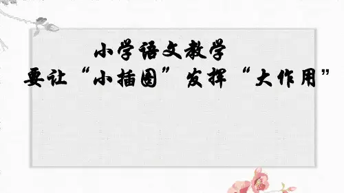 如何巧用课本插图