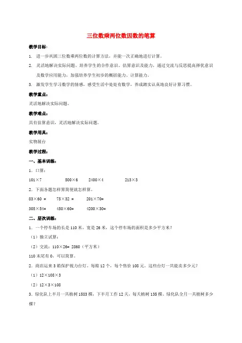 四年级数学上册 三位数乘两位数的笔算教案 北京版