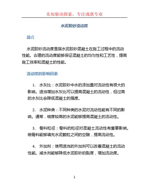 水泥胶砂流动度