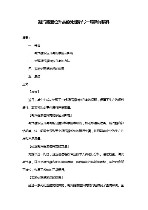 凝汽器液位升高的处理后写一篇新闻稿件