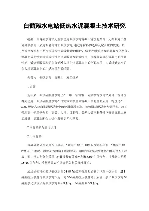 白鹤滩水电站低热水泥混凝土技术研究