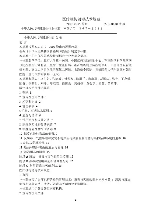 医疗机构消毒技术规范