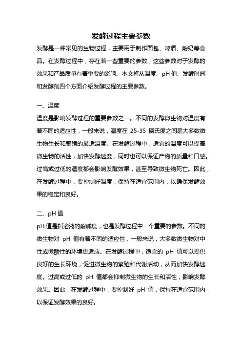 发酵过程主要参数