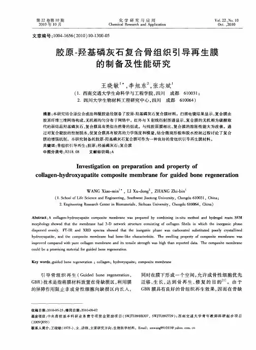 胶原-羟基磷灰石复合骨组织引导再生膜的制备及性能研究