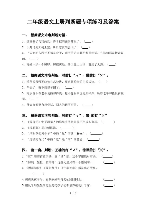 二年级语文上册判断题专项练习及答案