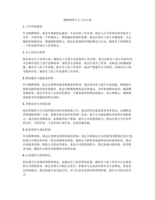 棋牌领班个人工作计划
