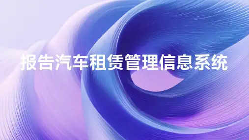 报告汽车租赁管理信息系统