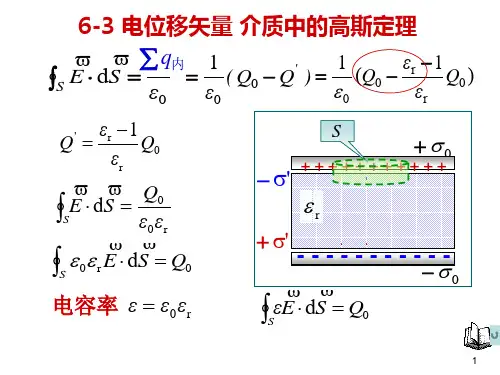 6-3 电位移 有介质时的高斯定理