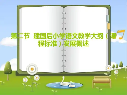 小学语文教学研究第二章 第二节
