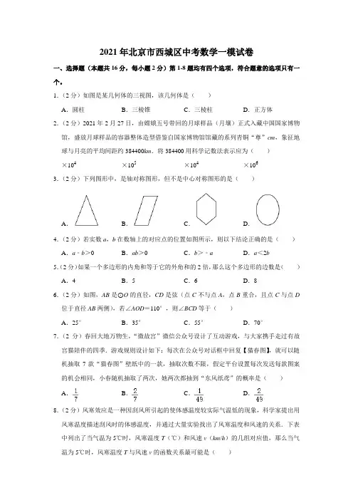 2021年北京市西城区中考数学一模试卷