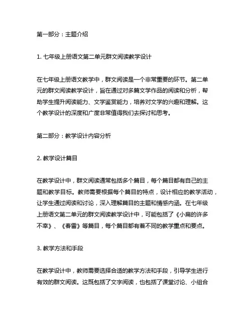 七年级上册语文第二单元群文阅读教学设计