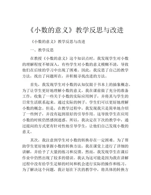《小数的意义》教学反思与改进