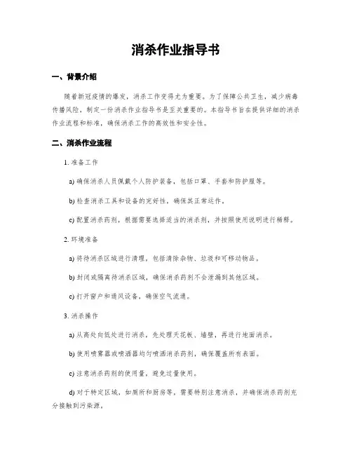 消杀作业指导书