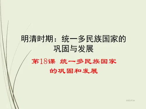 人教版七年级历史下册精品课件第18课  统一多民族国家的巩固和发展