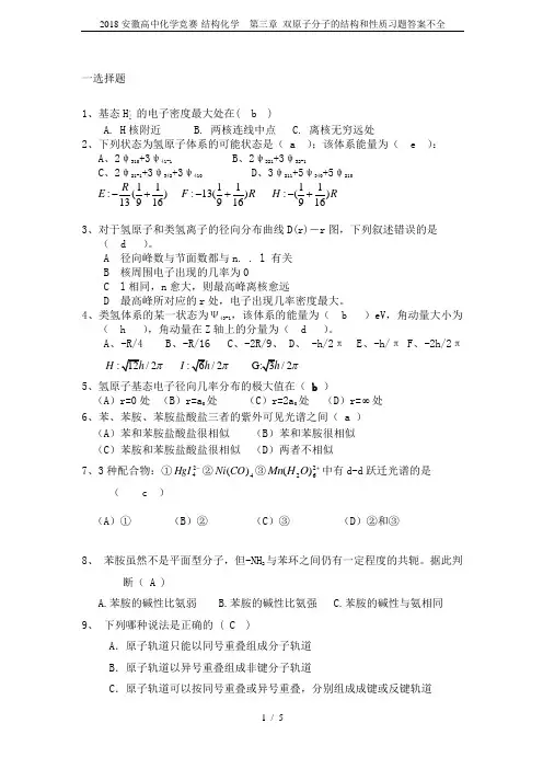 2018安徽高中化学竞赛-结构化学  第三章 双原子分子的结构和性质习题答案不全