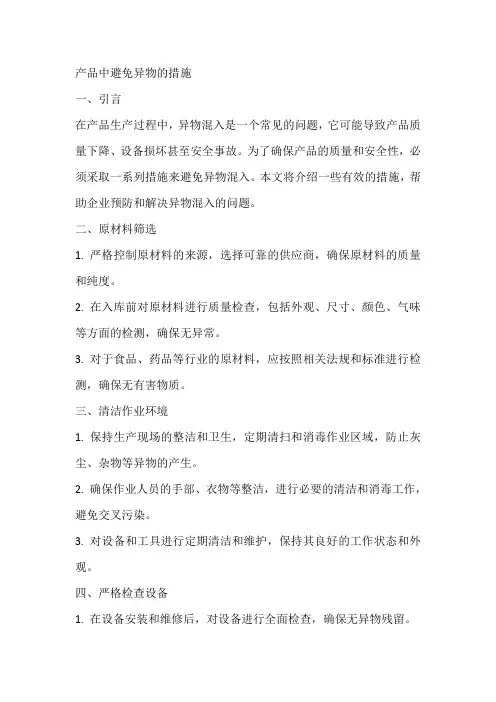 产品中避免异物的措施