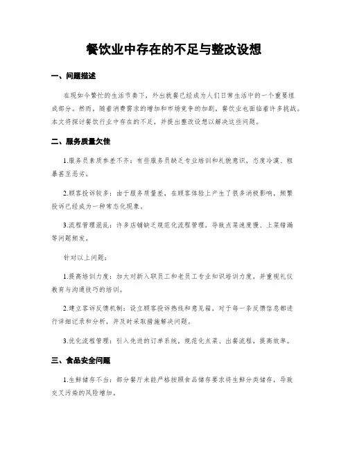 餐饮业中存在的不足与整改设想