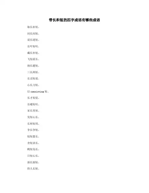 带长和短的四字成语有哪些成语