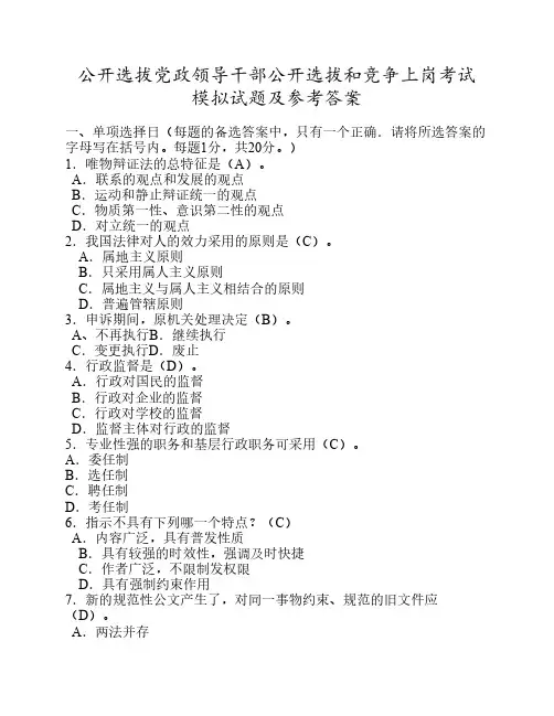 党政领导干部公开选拔和竞争上岗考试模拟试题及答案 2